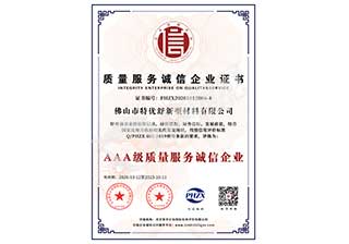 质量服务诚信企业