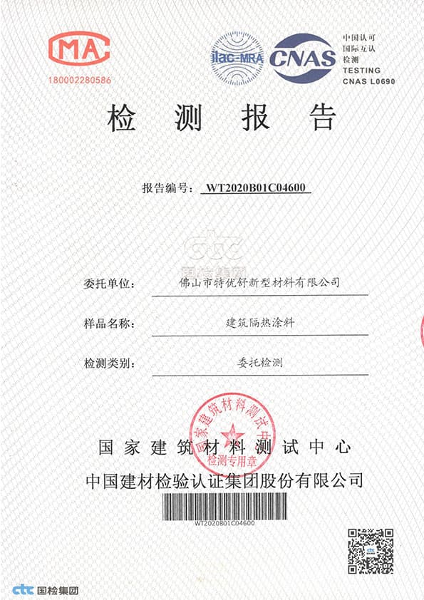 特逸舒反射隔热降温系统检测报告
