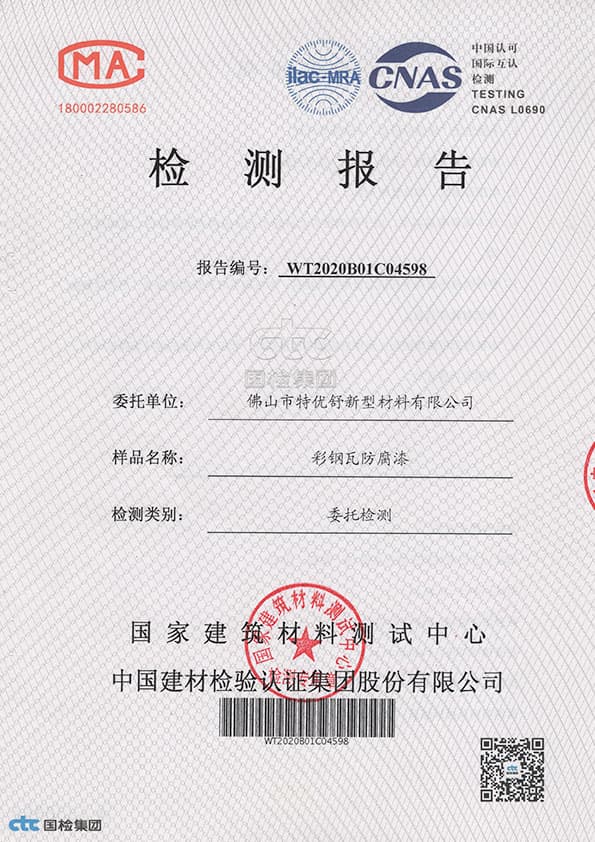 特逸舒彩钢瓦防腐漆检测与技术依据
