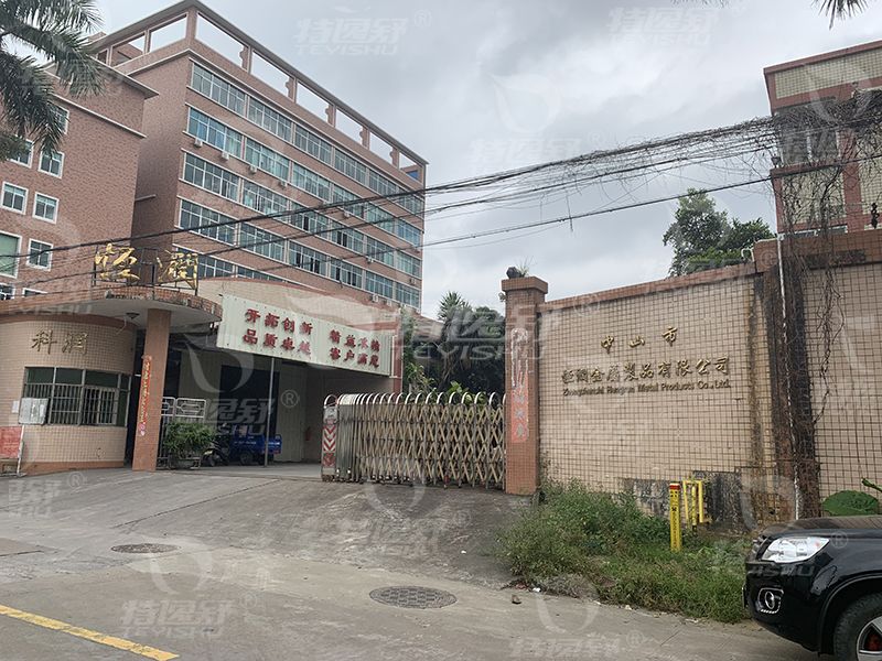 中山市恒润金属制品有限公司