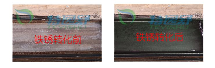 铁锈转化对比图